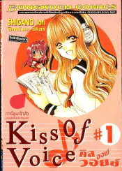 Kiss Of Voice เล่ม 1 รูปที่ 1