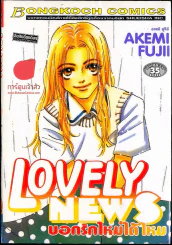 Lovely News บอกรักใหม่ได้ไหม รูปที่ 1