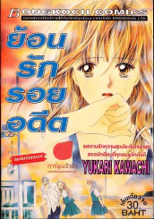 ย้อนรักรอยอดีต รูปที่ 1