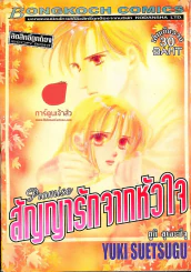 สัญญารักจากหัวใจ รูปที่ 1