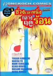 ช่วงเวลาหนึ่งกลางฤดูร้อน รูปที่ 1