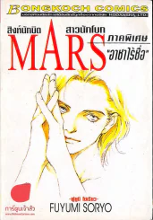Mars สิงห์นักบิด สาวนักโบก ภาคพิเศษ อาชาไร้ชื่อ รูปที่ 1