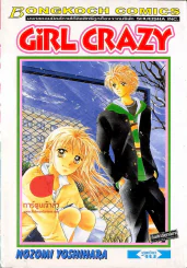 Girl Crazy รูปที่ 1