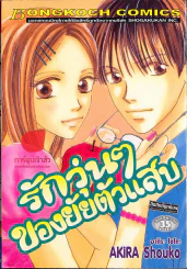 รักวุ่นๆของยัยตัวแสบ รูปที่ 1