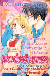 เพราะด้วยรักจากเธอ รูปที่ 1