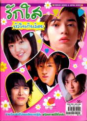 รักใสหัวใจเกินร้อย รูปที่ 1