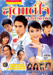 สุดแต่ใจจะไขว่คว้า รูปที่ 1