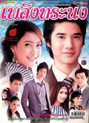 เพลิงทระนง รูปที่ 1