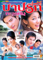 บาปรักทะเลฝัน รูปที่ 1