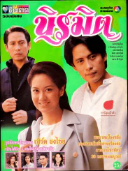 นิรมิต เบิร์ด ธงไชย รูปที่ 1