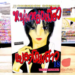 หนุ่มหล่อเฟี้ยวแปลงโฉมสาว เล่ม 1-18 รูปที่ 3