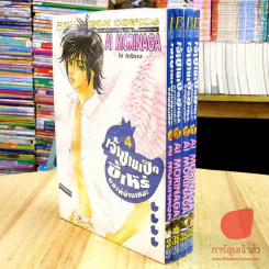 เจ้าชายเป็ดขี้เหร่ ขอเท่บ้างเหอะ เล่ม 1-4 (6 เล่มจบ) รูปที่ 1