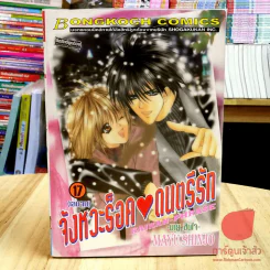 จังหวะร็อคดนตรีรัก เล่ม 12-17 (17 เล่มจบ) รูปที่ 3