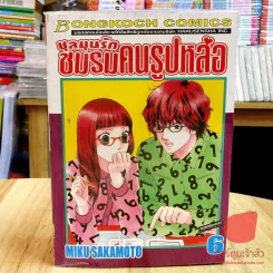 ชุลมุนรักชมรมคนรูปหล่อ 7 เล่มจบ (ขาดเล่ม 7) รูปที่ 1