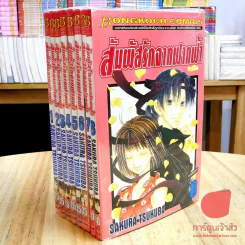 สัมผัสรักจากฟากฟ้า 9 เล่มจบ (ขาดเล่ม 9) รูปที่ 1