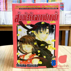 สัมผัสรักจากฟากฟ้า 9 เล่มจบ (ขาดเล่ม 9) รูปที่ 3