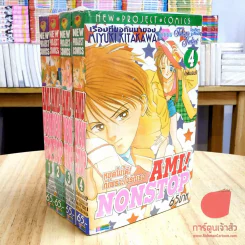 Am! Nonstop 4 เล่มจบ (คนเขียนโตเกียวจูเรียต) รูปที่ 1