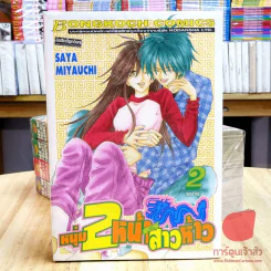 หนุ่ม 2 หน้ากับสาวห้าว 2 เล่มจบ รูปที่ 3