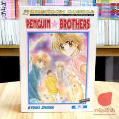 Penguin Brothers 5 เล่มจบ รูปที่ 3
