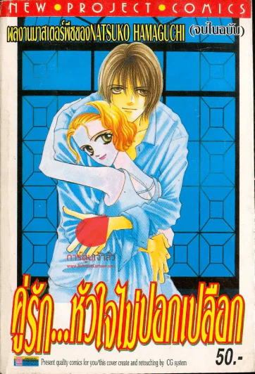 คู่รัก..หัวใจไม่ปอกเปลือก รูปที่ 1
