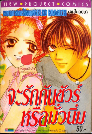 จะรักกันชัวร์ รูปที่ 1
