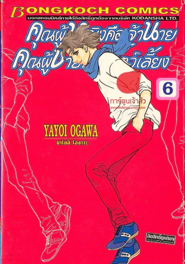 คุณผู้หญิงคือเจ้านาย คุณผู้ชายคือสัตว์เลี้ยง เล่ม 6 รูปที่ 1