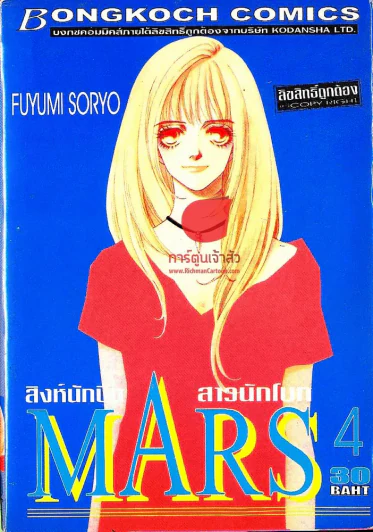 Mars สิงห์นักบิด สาวนักโบก เล่ม 4 รูปที่ 1