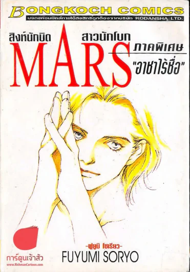 Mars สิงห์นักบิด สาวนักโบก ภาคพิเศษ อาชาไร้ชื่อ รูปที่ 1