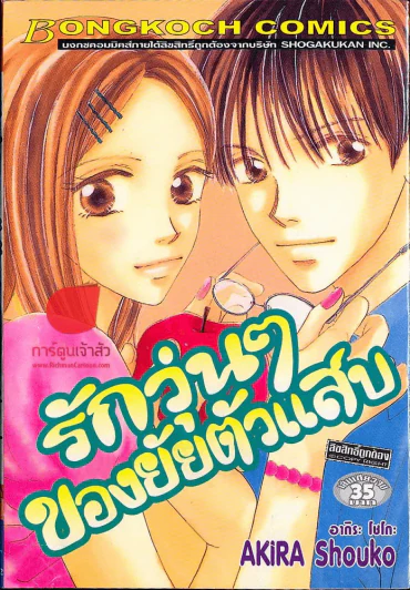 รักวุ่นๆของยัยตัวแสบ รูปที่ 1