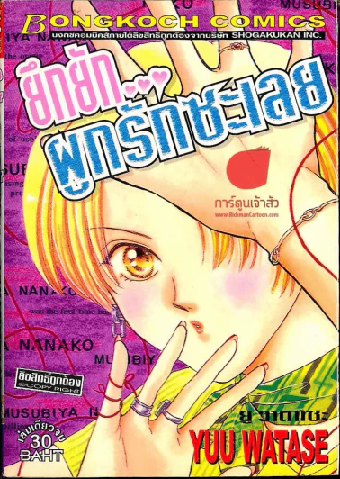 ยึกยักผูกรักซะเลย รูปที่ 1