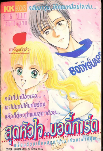 สุดหัวใจ บอดี้การ์ด รูปที่ 1