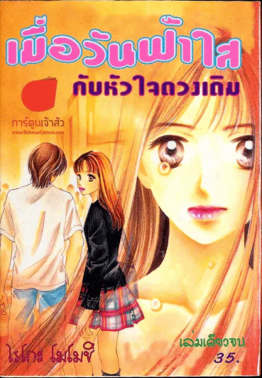 เมื่อวันฟ้าใส กับใจดวงเดิม รูปที่ 1