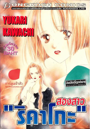 สองสาวริคาโกะ รูปที่ 1
