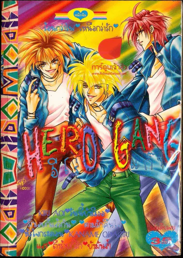 Hero Gang ฮีโร่แก๊ง รูปที่ 1