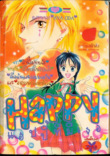 Happy แฮปปี้ที่มีเธอ รูปที่ 1