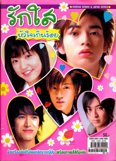 รักใสหัวใจเกินร้อย รูปที่ 1