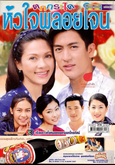 ตกกระได หัวใจพลอยโจน รูปที่ 1
