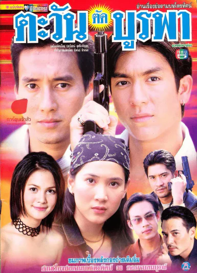 ตะวันตัดบูรพา รูปที่ 1