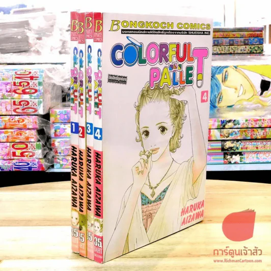 Colorful Pallet 5 เล่มจบ (ขาดเล่ม 5) รูปที่ 1