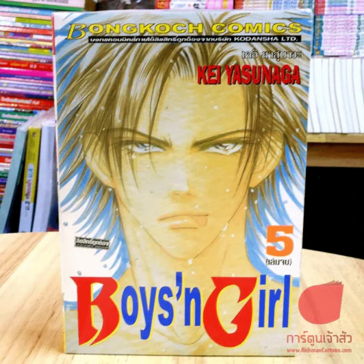 Boys'n Girl 5 เล่มจบ (ขาดเล่ม 2) รูปที่ 2