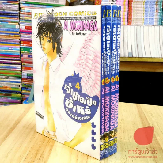 เจ้าชายเป็ดขี้เหร่ ขอเท่บ้างเหอะ เล่ม 1-4 (6 เล่มจบ) รูปที่ 1