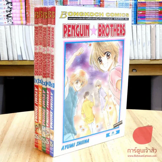 Penguin Brothers 5 เล่มจบ รูปที่ 1