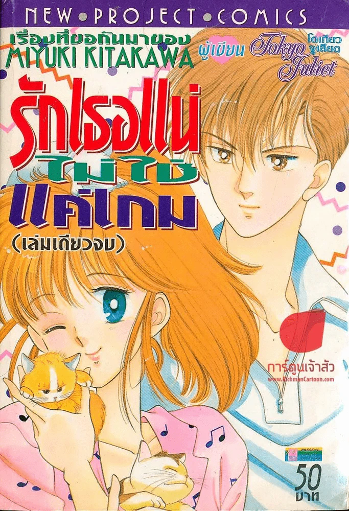 รักเธอแน่ไม่ใช่แค่เกม รูปที่ 1