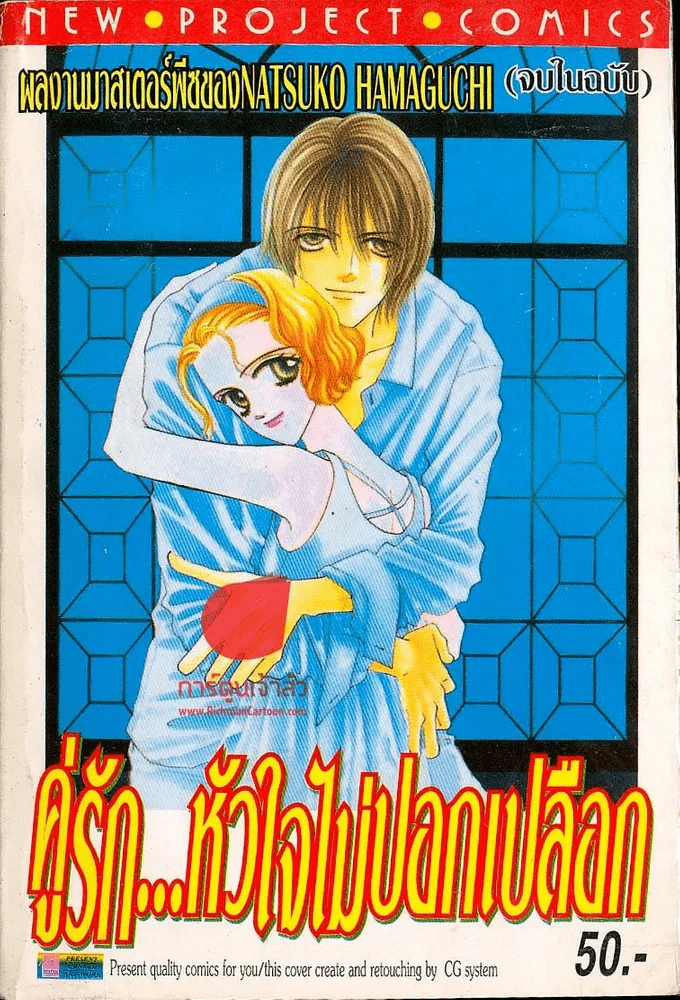 คู่รัก..หัวใจไม่ปอกเปลือก รูปที่ 1