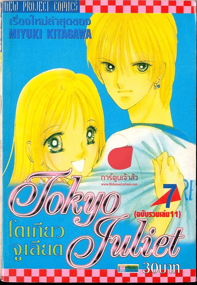 Tokyo Juliet โตเกียวจูเลียต เล่ม 7 (ฉบับรวมเล่ม 11) รูปที่ 1