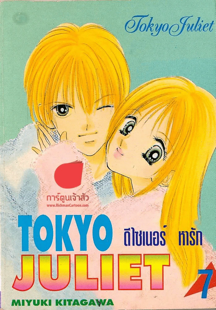 Tokyo Juliet ดีไซเนอร์ หารัก เล่ม 7 รูปที่ 1