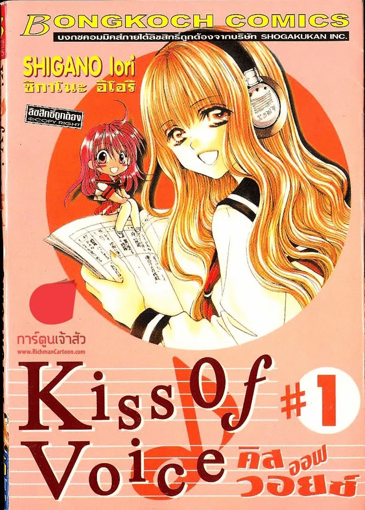 Kiss Of Voice เล่ม 1 รูปที่ 1