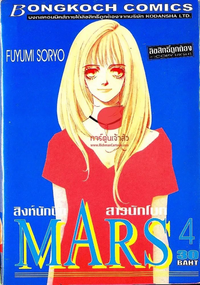 Mars สิงห์นักบิด สาวนักโบก เล่ม 4 รูปที่ 1