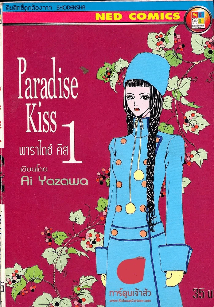 Paradise Kiss พาราไดซ์ คิส เล่ม 1 รูปที่ 1
