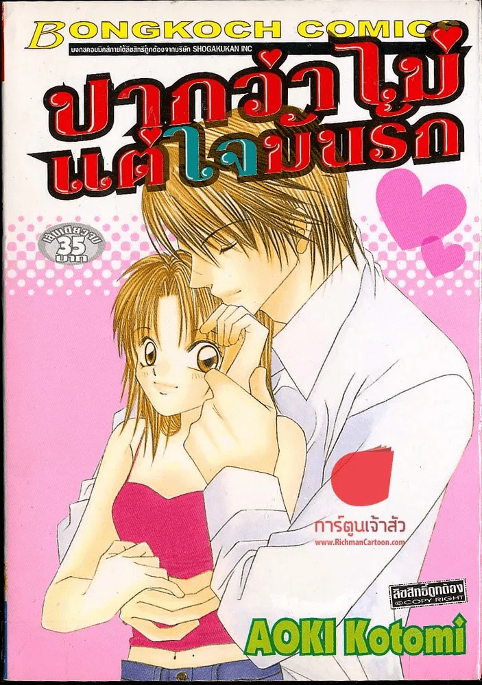 ปากว่าไม่แต่ใจมันรัก รูปที่ 1